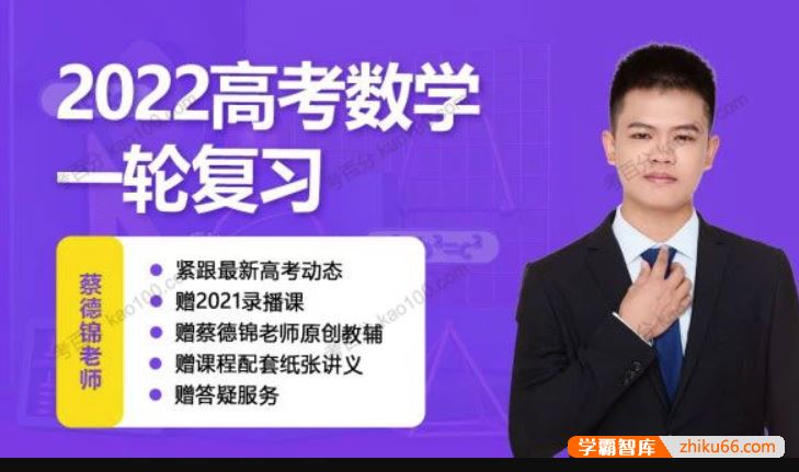 蔡德锦数学2022届高三数学 蔡德锦高考数学一轮复习VIP系统班(直播+录播)