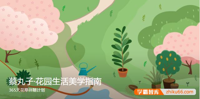 【三联中读】蔡丸子·花园生活美学指南，花园如何成为生活的美学