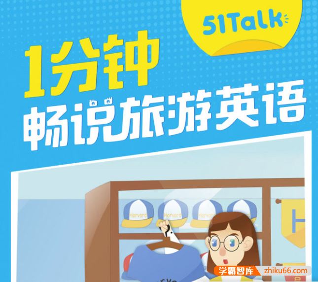 芝麻学社ahashool一分钟畅说旅游英语