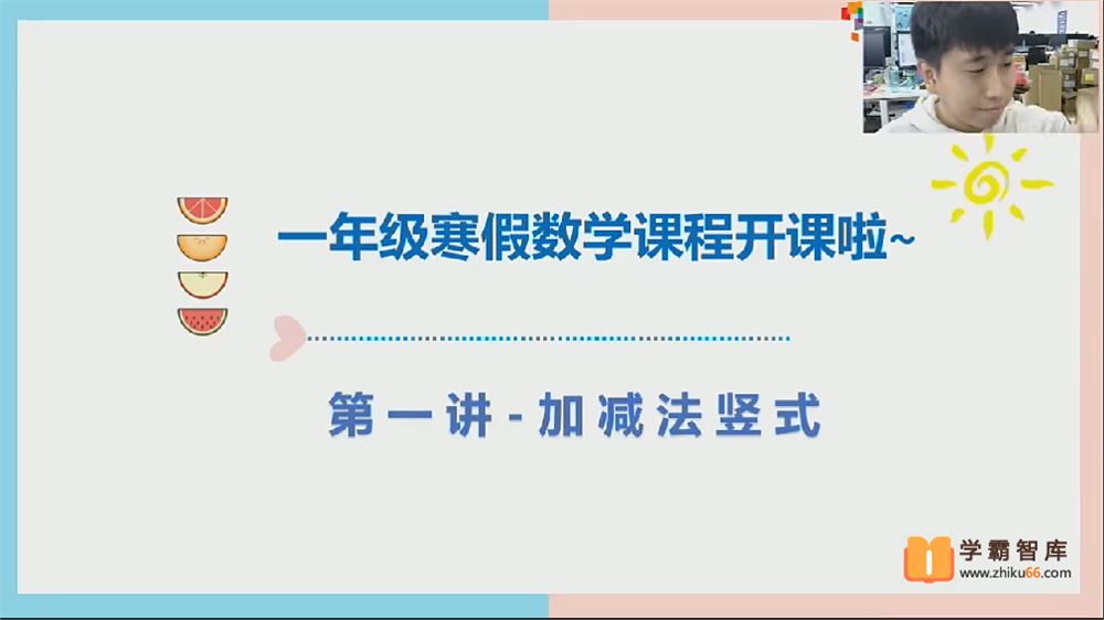 2021年寒假一年级数学寒假培训班(勤思在线-何俞霖)