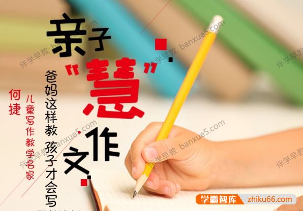 小学生作文辅导课程《何捷·亲子慧作文》全95集mp3音频