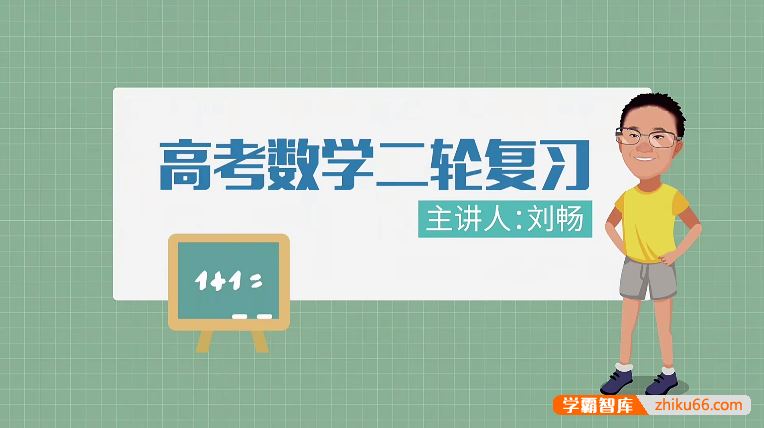 万门大学刘畅高中高考数学二轮复习