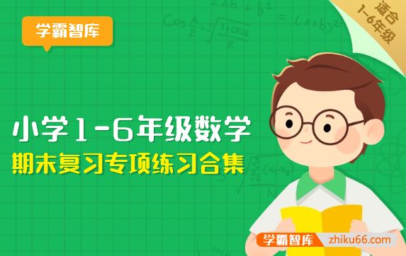 小学1-6年级数学期末复习专项练习合集(必练题+应用题+重难点题+易错题)