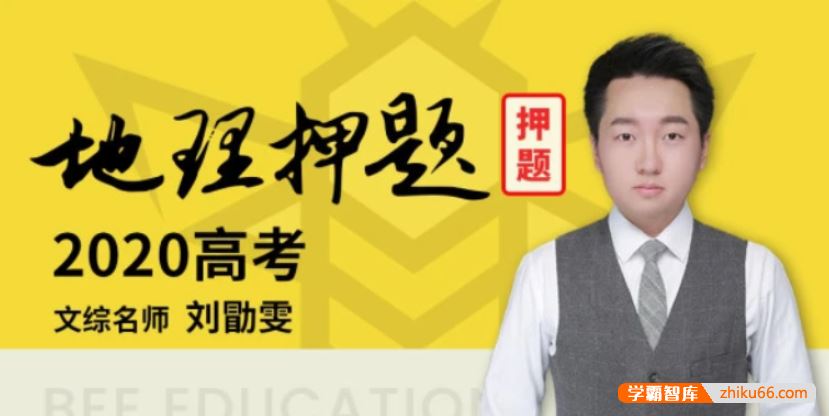 刘勖雯地理2020届高三地理 刘勖雯高考地理三轮复习最新模拟题