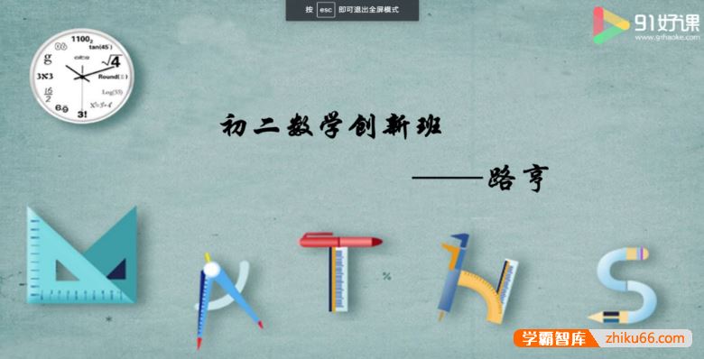 91好课路亨初二数学春季创新培优班