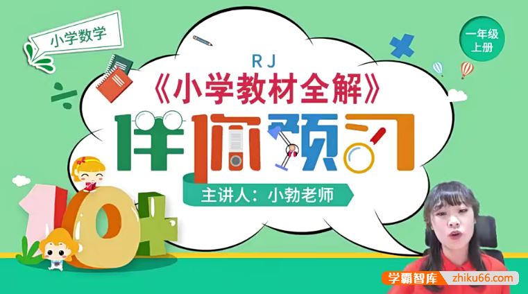 淘知学堂人教版小学数学一年级(上)预习直播课-2020秋季