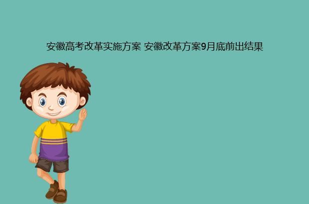 安徽高考改革实施方案 安徽改革方案9月底前出结果