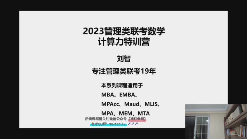 2023考研管理类(管综)：【刘智】管理类联考 百度网盘