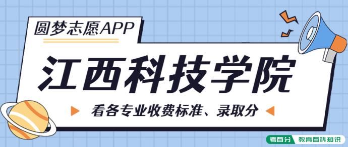 2022江西科技学院一年学费多少钱？