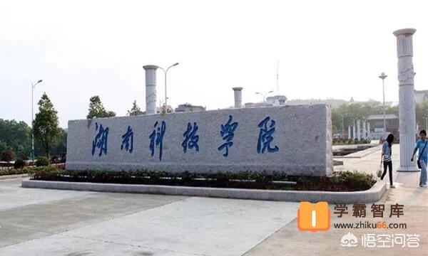 湖南永州市有哪些高校，都怎么样？