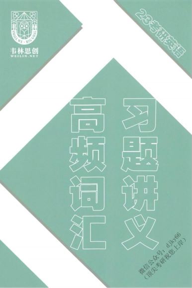 2023考研英语：扫描内部讲义汇总（含书籍扫描版） 百度网盘