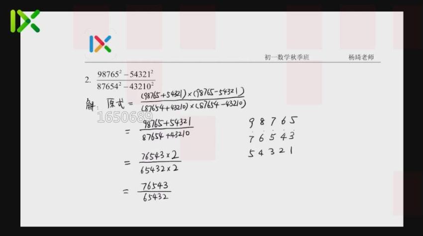 杨琦初一数学校内秋季拔高班