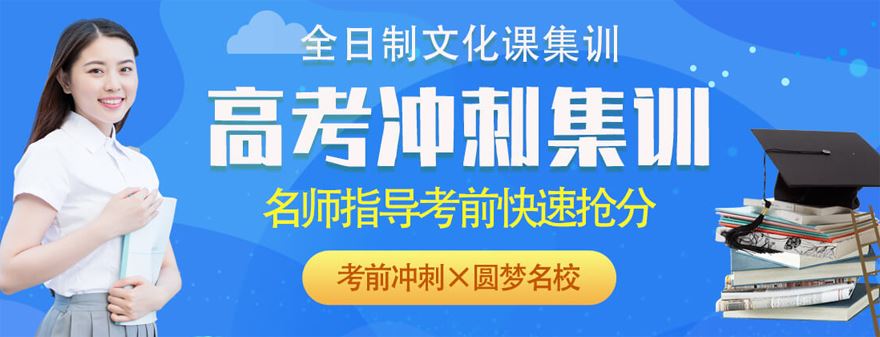 北京延庆高考全日制辅导
