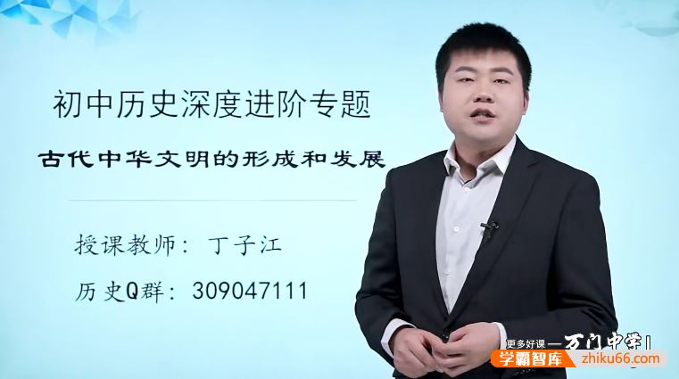 万门大学初中历史深度进阶古代中华文明专题(丁子江)