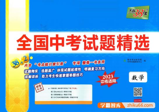 天利38套全国中考数学试题精选(2023中考适用)