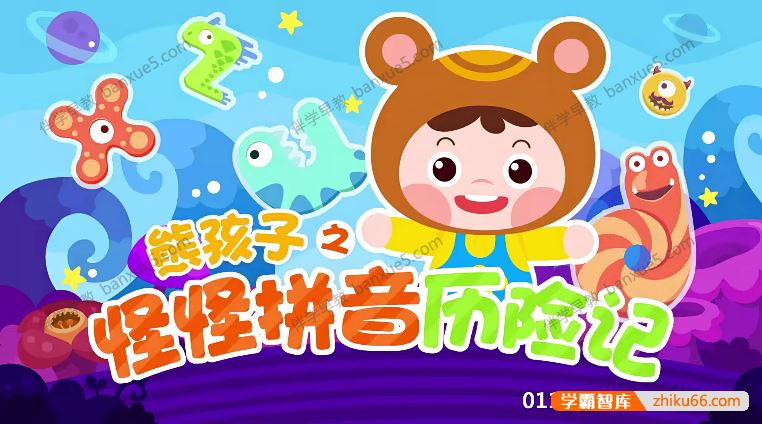 儿童拼音启蒙动画片《熊孩子之怪怪拼音历险记》第二季全20集
