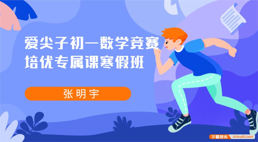 爱尖子初一数学竞赛培优专属课寒假班(张明宇)