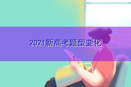 2022年广东新高考数学题型