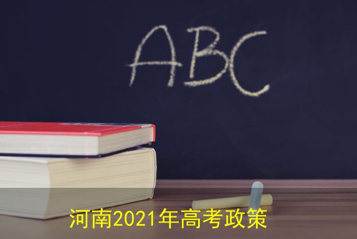 2021年高考河南制度