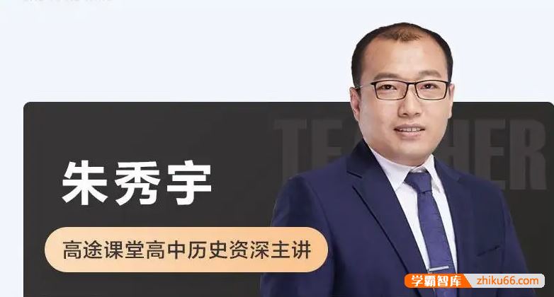 高途课堂朱秀宇历史怎么样？