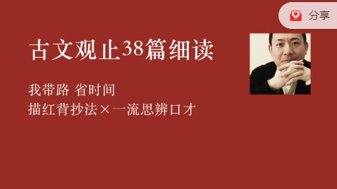 李岑《古文观止：38篇细读》每天学点文言文，有文气语文中高考游刃有余