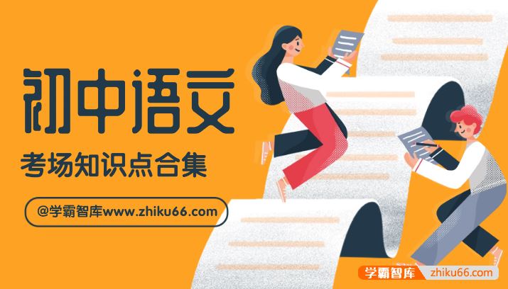 初中中考语文考场知识点合集PDF电子版