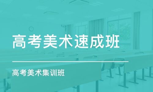重庆璧山区美术高考培训