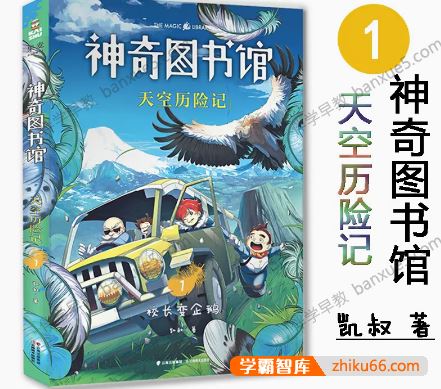 儿童科普百科有声故事《神奇图书馆2:天空历险记》全123集mp3音频
