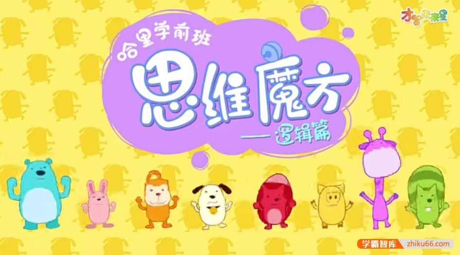 全能宝宝哈利学前班之思维魔方逻辑篇(50节)