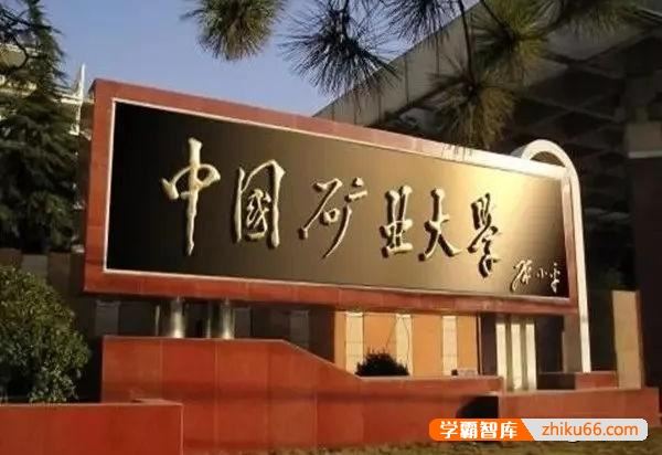 中国矿业大学厉害还是中国矿业大学北京好？