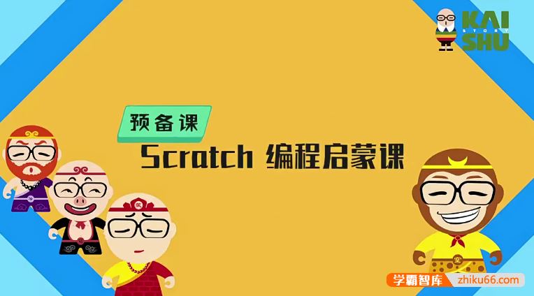 《scratch编程启蒙课》少儿零基础编程，设计制作游戏动画全搞定