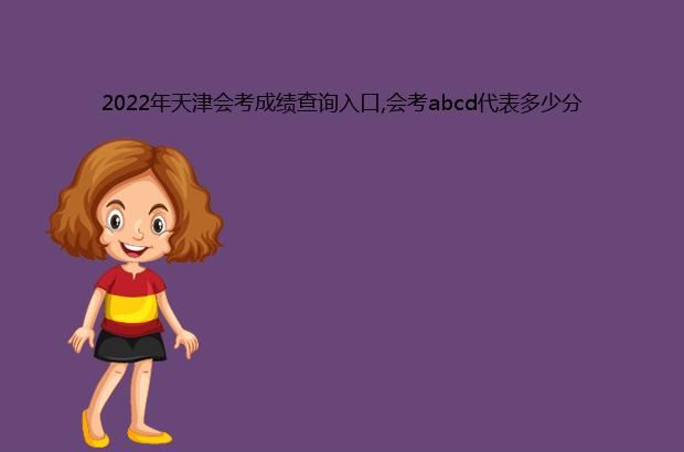 2022年天津会考成绩查询入口,会考abcd代表多少分