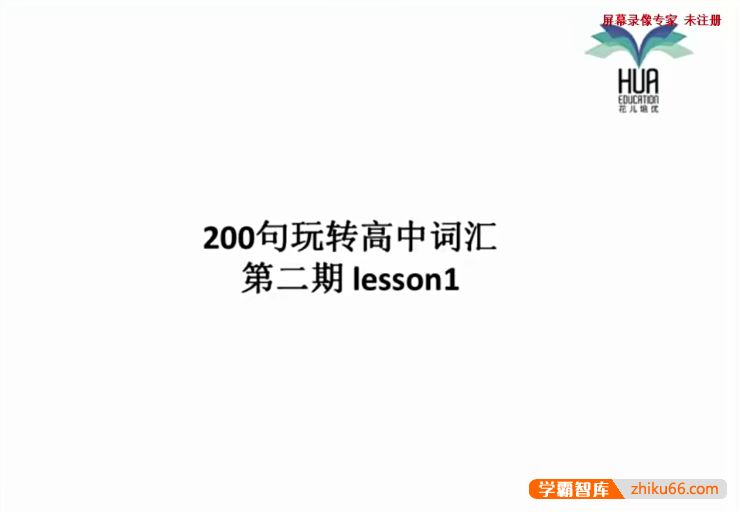 花儿英语高中英语词汇2期(200句玩转高中词汇)