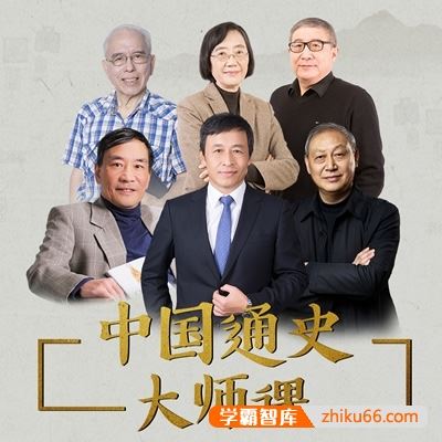 中国历史有声课程《中国通史大师课》第一季全186集mp3音频