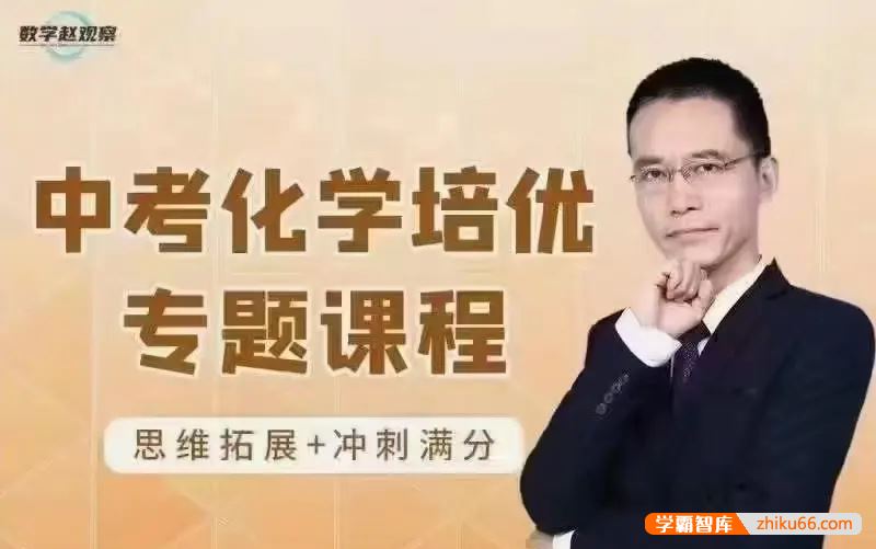 数学赵观察中考化学培优专题,九个模块完整学完中考化学疑难尽扫