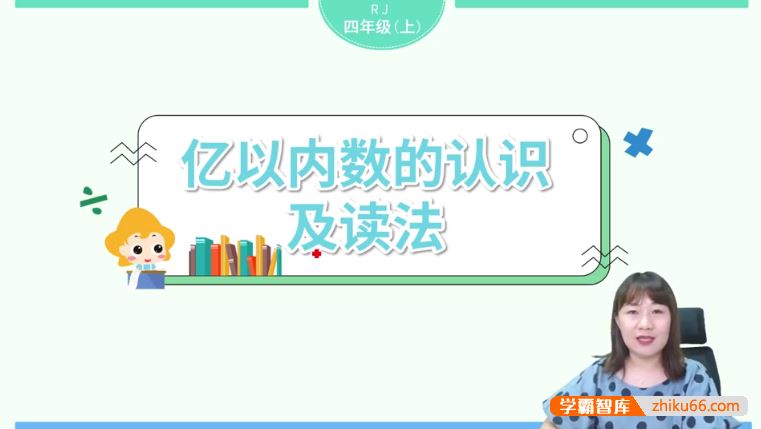 淘知学堂人教版小学数学四年级(上)预习直播课-2020秋季