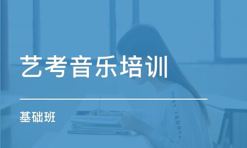 北京有什么好的高考艺术培训机构