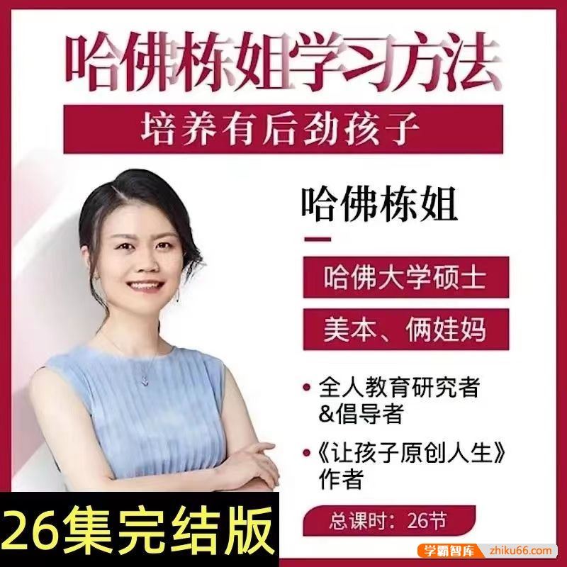 哈佛栋姐《牛娃养成法，培养有后劲的孩子》让孩子自主自律不怕困难