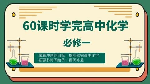 60课时学完高中化学必修一(高中化学预习、高考化学复习)