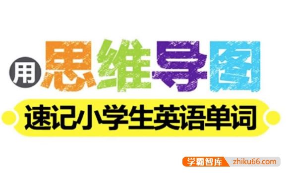 用思维导图速记小学生英语3000单词