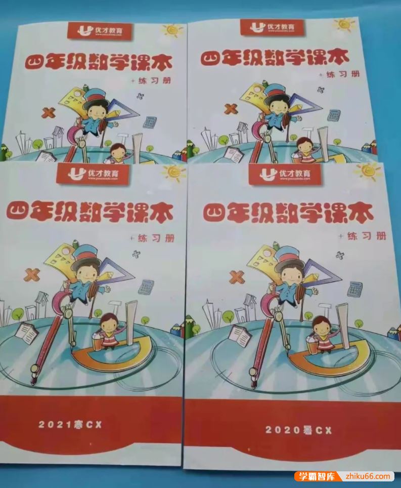 优才教育奥数培优天花板级优才数学四年级创新A+班-2021年春季班