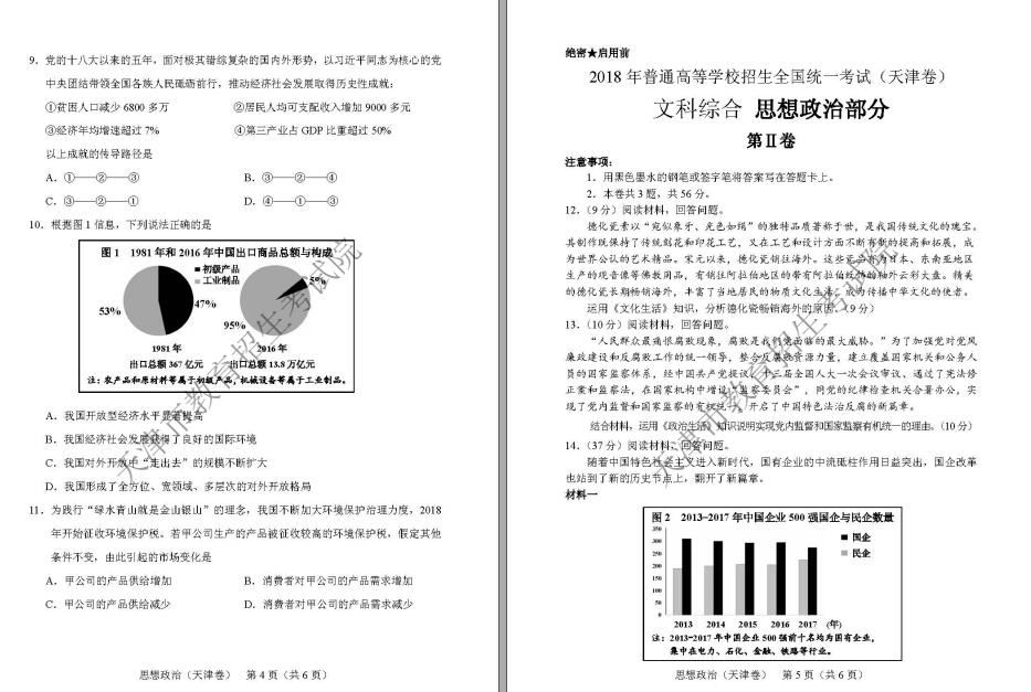 2018年天津高考文综真题及答案（已公布）