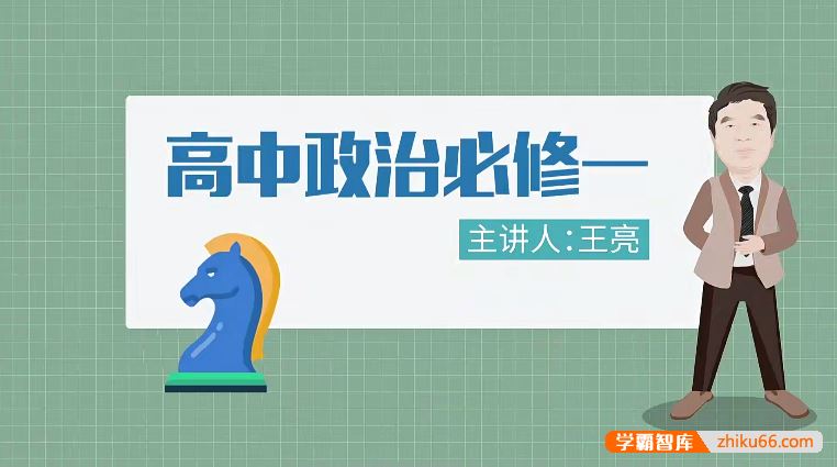 万门大学高中政治高考政治必修1-4全套