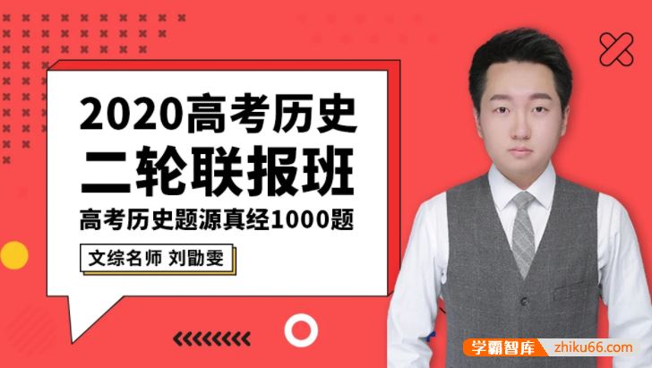 刘勖雯历史2020届高三历史 刘勖雯高考历史二轮复习联报(题源真经1000题)