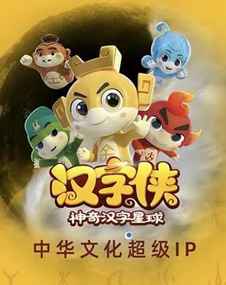 少儿识字动画片《汉字侠·神奇汉字星球》全52集