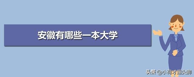 安徽有哪些一本大学？