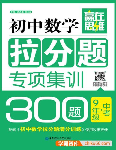 《赢在思维：初中数学拉分题专项集训300题》9年级+中考PDF电子书