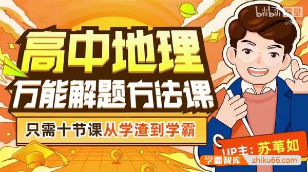 B站苏苇如高中地理万能解题方法课,只需十节课从学渣到学霸