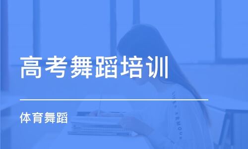 北京高考舞蹈艺考培训机构