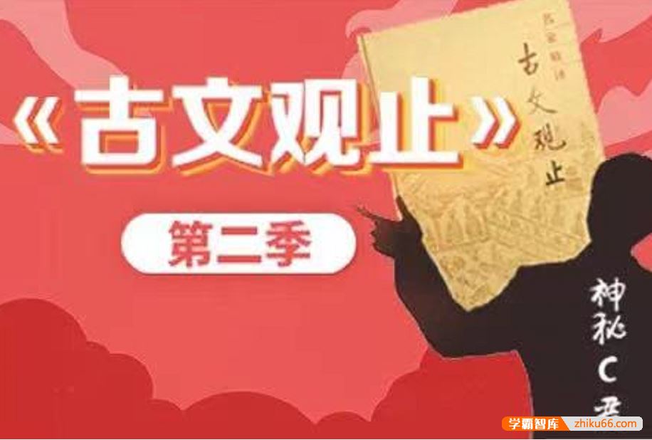 诸葛学堂C君文脉传承之《古文观止》第二季(3年级-高三)